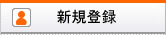 新規登録